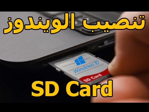 فيديو: كيفية تثبيت Windows من بطاقة ذاكرة