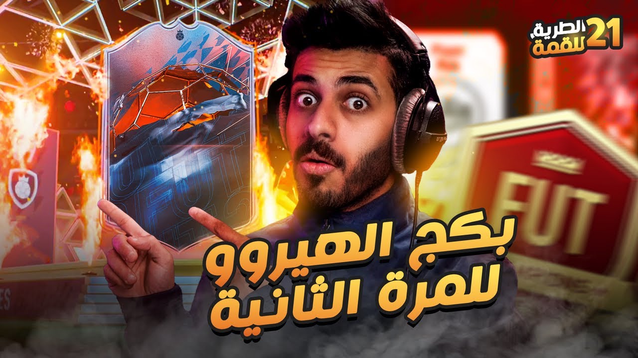 21# الطريق للقمة ( بكج الهيرو للمرة الثانية وجوائز الفوت 🔥😍 ) FIFA 22
