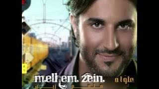 Melhim Zain ... Ma Baaref Leish Bhebik | ملحم زين ... ما بعرف ليش بحبك