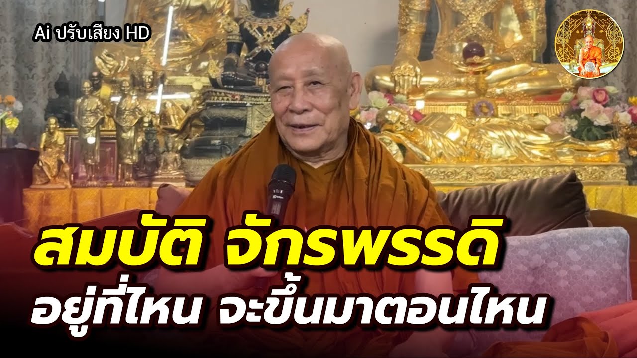สมบัติจักรพรรดิ อยู่ที่ไหน จะขึ้นมาตอนไหน • หลวงตาม้าบรรยายธรรม #สวดจักรพรรดิ