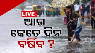 Live | ଆଉ କେତେ ଦିନ ବର୍ଷିବ ? | Odisha Weather | Bhubaneswar | Rain | OTV