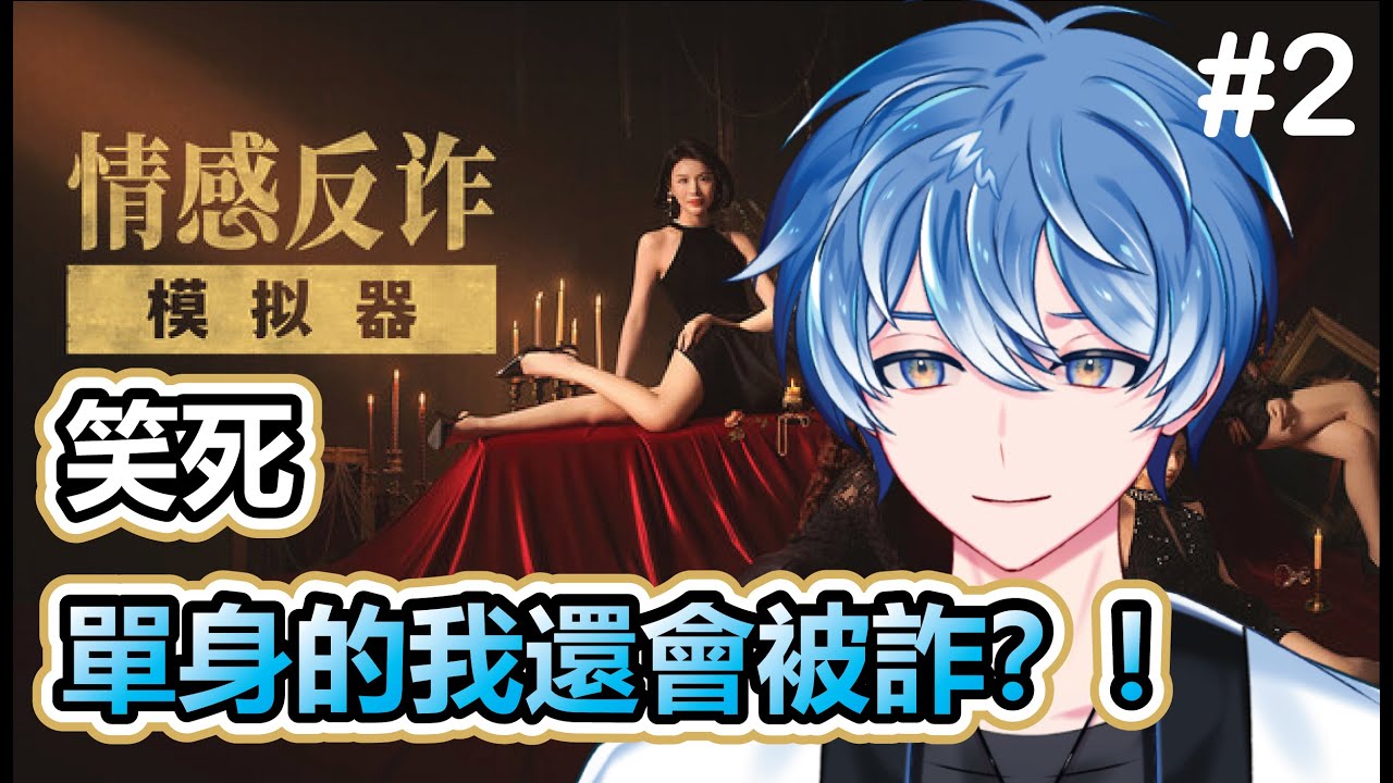 【情感反詐模擬器#2】好看繼續看?#馬來西亞vtuber #初見歓迎 | MYViki
