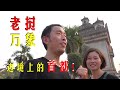 都说老挝是穷国！穷游夫妻，逛老挝首都，看这里人们很幸福啊！