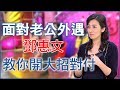 【精華版】鄧惠文對付腥夫！教你開大絕招對付外遇