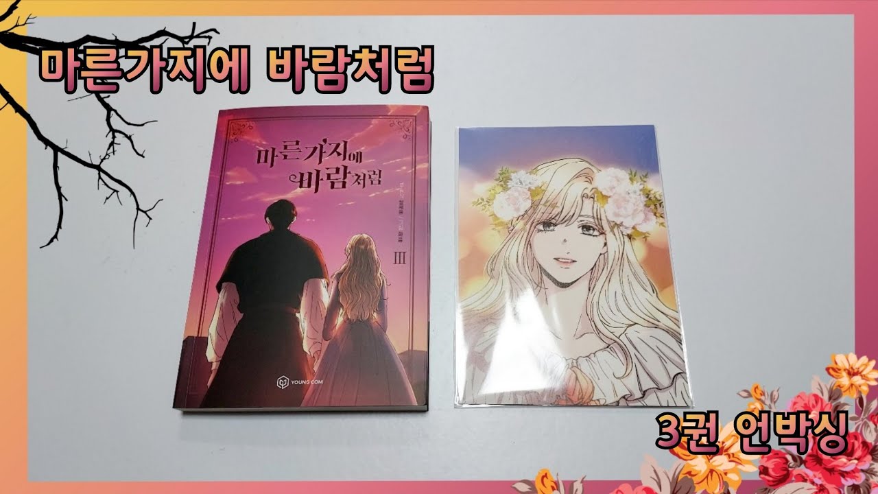 마른가지에 바람처럼 3권 언박싱/만화책 개봉기/마른가지에 바람처럼/Naver Webtoon/Like Wind on a Dry