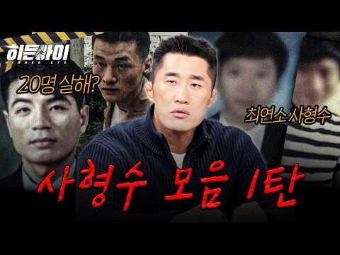 [사건모음 2시간] 희대의 연쇄살인마 유영철과 그의 롤모델 정두영, 그리고 장재진까지 | #히든아이 | #MBCevery1 | EP. 76외