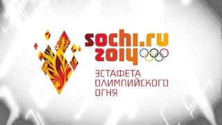 Sochi 2014 - Эстафета олимпийского огня в Челябинске