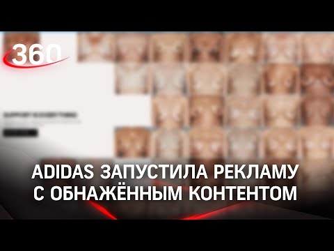 Тема раскрыта: голая грудь в рекламе Adidas — компания уходит от размеров для фитоняшек