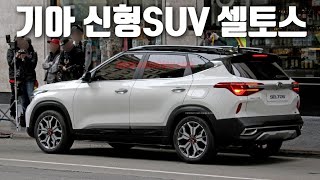 기아 신형 SUV 셀토스 이미지 유출! 스토닉과 스포티지 사이를 메꿀 SUV로 출시