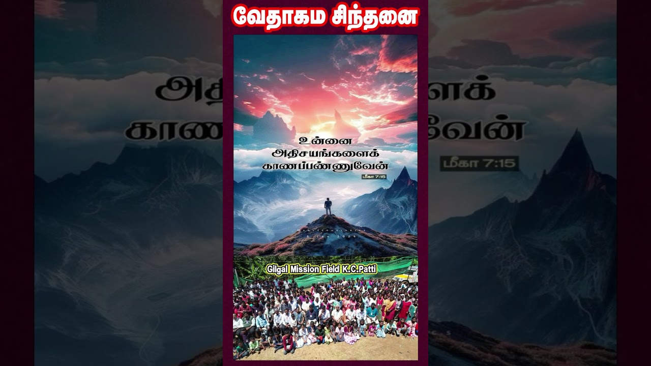 வேதாகம சிந்தனை  SHORTS | Tamil Christian 101 | Christian Message
