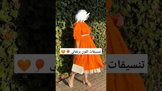 تنسيقات اللون البرتقالي 🎈🧡 #hijab #hijabtutorial #shorts #حجاب #orange #style #short