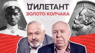 Золото Колчака / Дымарский, Будницкий // Дилетант