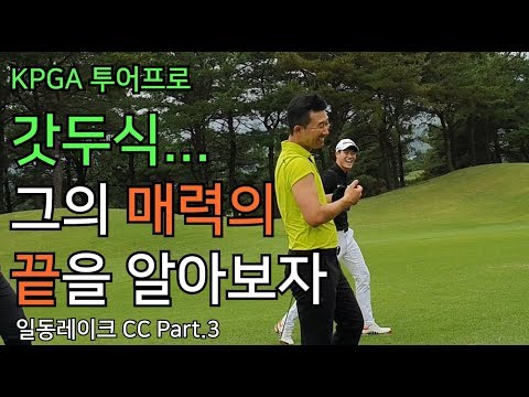 [일동레이크 <strong>CC</strong> - <strong>Part</strong>.3]