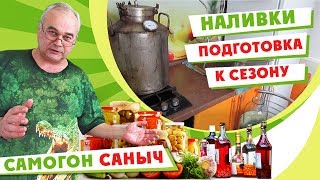 Наливки - подготовка к заготовкам - 5 советов / #СамогонСаныч