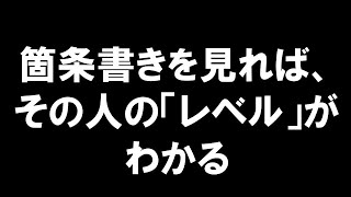 箇条書きで「わかりやすいメール」を書く