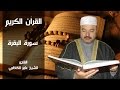 القرآن الكريم كامل بصوت الشيخ عامر الكاظمي- سورة البقرة - The Complete Holy Quran