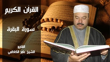 القرآن الكريم كامل بصوت الشيخ عامر الكاظمي- سورة البقرة - The Complete Holy Quran