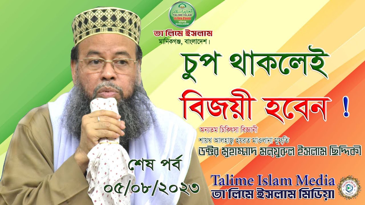 যুবক | ছাত্র | নারী জাতি | চুপ থাকাই বড় শক্তি | ক্ববর | স্লোগান | বায়াত-মূরীদ | উল্লাপাড়া  Last Part