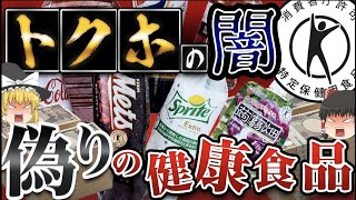 【ゆっくり解説】日常に潜む隠れた詐欺商品!?トクホの特定保健用食品の効果が嘘と囁かれる5つの根拠とは!?