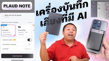 PLAUD NOTE เครื่องบันทึกเสียงที่มี AI คืออะไร ใช้ยังไง ? ตอบครบในคลิปเดียว