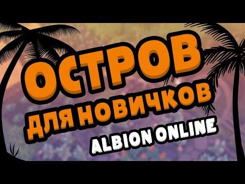 Видео: Что нужно знать про остров новичку. И полезные моменты. Albion online.  #albiononline#остров #island