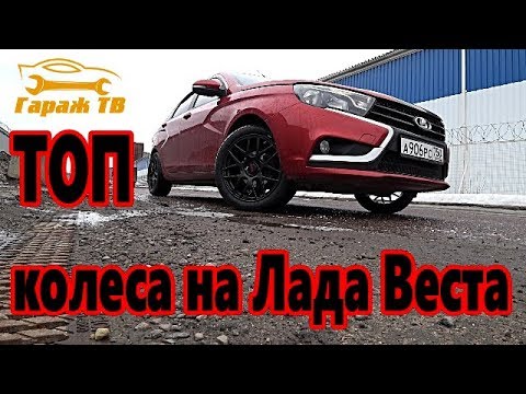 Шикарные колеса на Ладу Веста