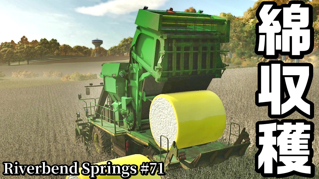 綿収穫【Riverbend Springs #71】【Farming Simulator 25】