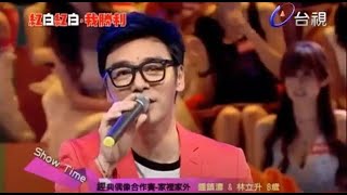 鍾鎮濤 & 林立昇 - 家裡家外(家後 奧語版)｜紅白紅白我勝利