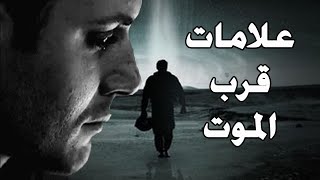 علامات تدل على قرب موت الانسان