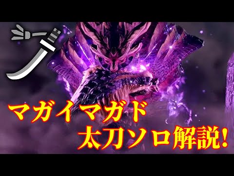 【MHRise体験版】マガイマガド太刀ソロ解説！モーション・立ち回り攻略！