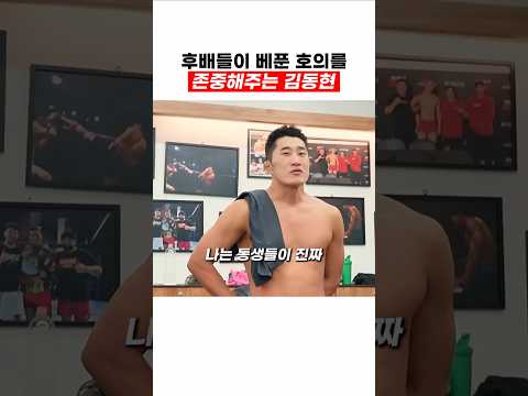 후배들의 호의를 존중한 김동현 thumbnail