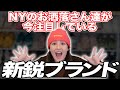 ファッション最先端の街NYで2023年注目されている新鋭ブランドの大紹介！ストリートファッション｜スニーカー｜star team｜okbydre｜MIDNIGHT RODEO｜Darryl Brown
