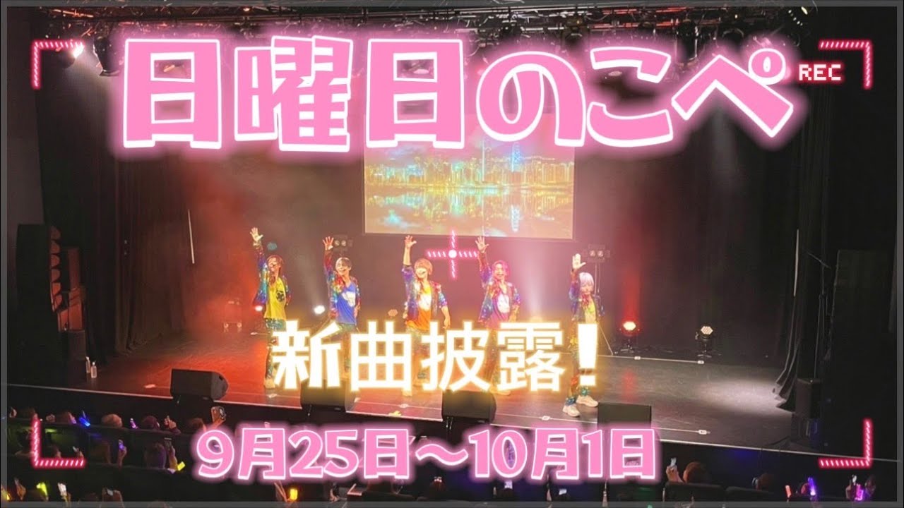 【リアピの1週間】9月25日〜10月1日日曜日のこぺ