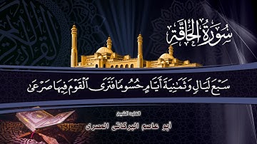 سورة الحاقة