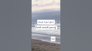 اسمع سورة يوسف#القران_الكريم #الشيخ #القارىء_اسلام_صبحي