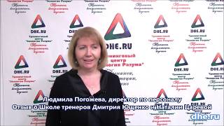 Отзыв Людмилы Погожевой о Школе Тренеров Дмитрия Ющенко и Наталии Царевой