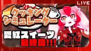 【CookingSimulator】お菓子作り!甘さで心をキャッチ♡最終回!【生配信】