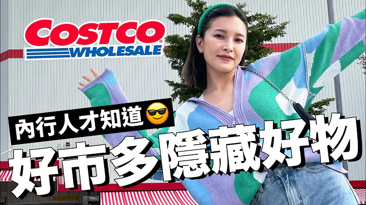 COSTCO必買好物🛒內行人才知道！連店員都傻眼的秒殺商品｜黃小米Mii - 天天要聞