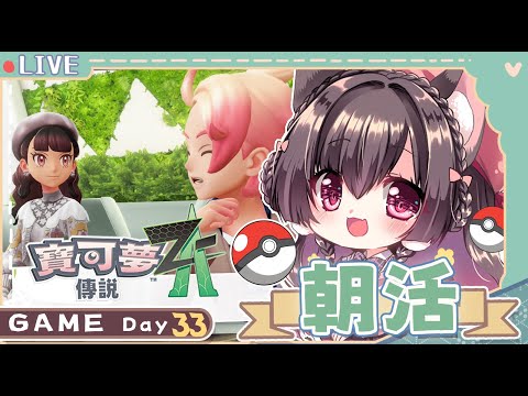 朝活Day33🌟一早到處攀爬與寶可夢道早安【櫻野露】【寶可夢傳說ZA】 video thumb