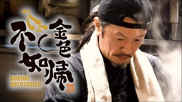 【次回予告】真鯛と蛤の塩そば 金色不如帰