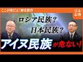 【歴史教育再生PJ 48】アイヌは日本列島の住人として一番古い民族という根拠