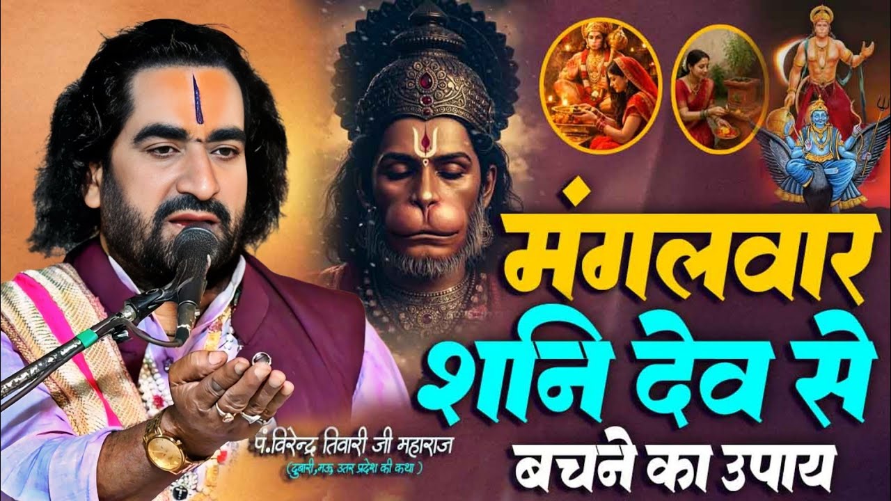 आपके घर पर शनि गृह चढ़ा है तो जानिए शनि देव से बचने की उपाय मंगलवार कथा #Virendra_Tiwari_Live_Katha