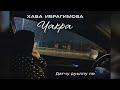 Хава Ибрагимова Чакра - Дагчу дуьллу ло (НОВИНКА 2026)