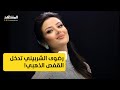 رضوى الشربيني تدخل القفص الذهبي 
