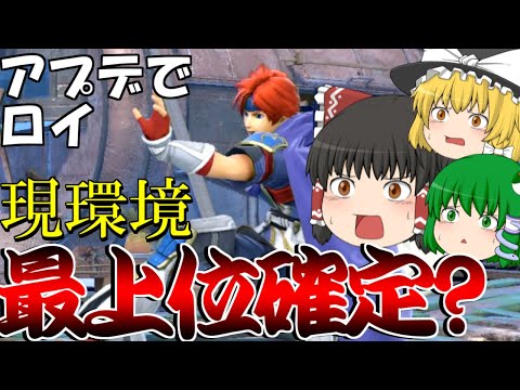 アプデによってついにSランクが確定したかもしれないロイ【スマブラSP】【ゆっくり実況】