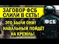 ЗАГОВОР ФСБ РАСКРЫТ! НАВАЛЬНЫЙ НЕ МОЖЕТ ПОВЕРИТЬ!