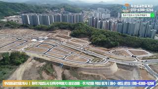 원주기업도시 단독주택용지 점포겸용 주거전용 드론영상 (2019.5월)