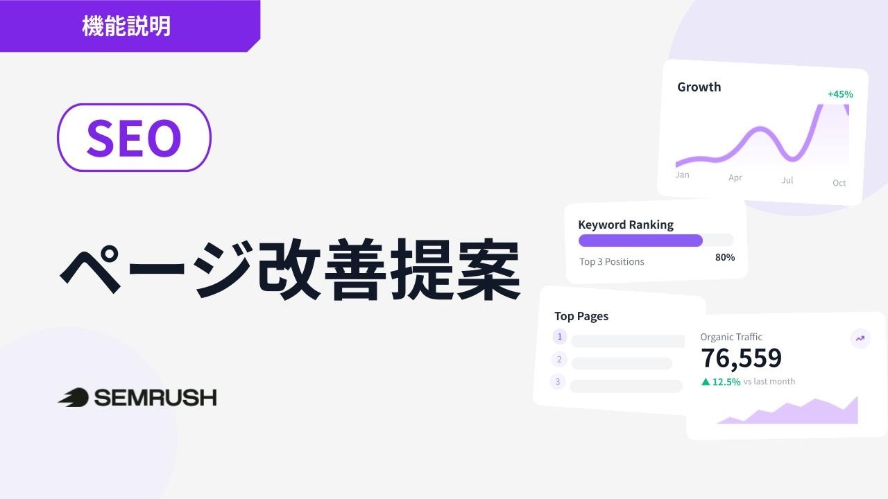 機能説明】ページ改善提案（On Page SEO Checker）の使い方 | Semrush