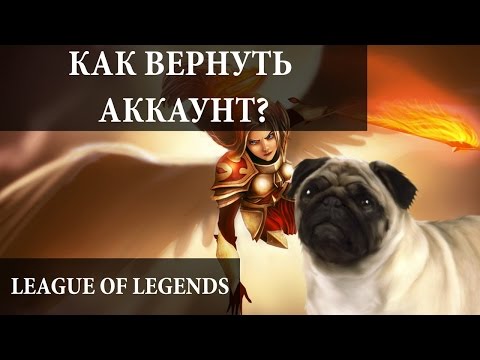 Как вернуть взломанный аккаунт League of Legends?