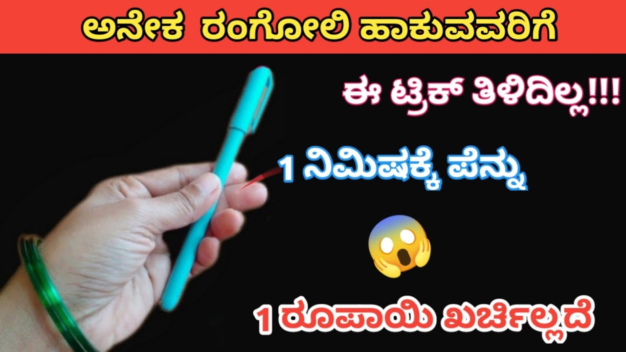 👉ಪೆನ್ನಿನಲ್ಲಿ ರಂಗೋಲಿ ಹಾಕಿ ನೋಡಿ ಶಾಕ್ ಆಗುತ್ತೀರಿ😱Easy kitchen in kannnada /kitchen tips/sankranti